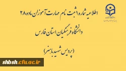 اطلاعیه شماره 1  ثبت نام  مهارت آموزان ماده 28 دانشگاه فرهنگیان استان فارس( پردیس شهید باهنر) 2