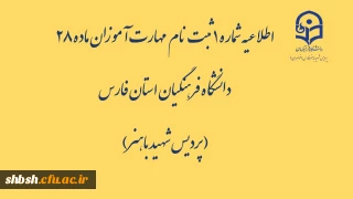 اطلاعیه شماره 1  ثبت نام  مهارت آموزان ماده 28 دانشگاه فرهنگیان استان فارس( پردیس شهید باهنر)