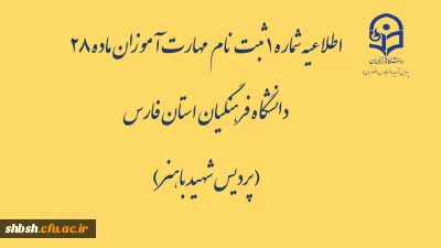 اطلاعیه شماره 1  ثبت نام  مهارت آموزان ماده 28 دانشگاه فرهنگیان استان فارس( پردیس شهید باهنر)