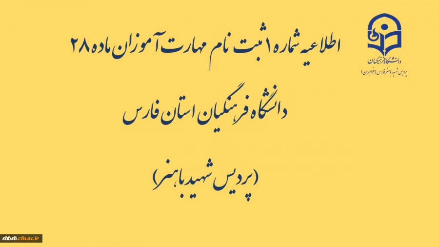 اطلاعیه شماره 1  ثبت نام  مهارت آموزان ماده 28 دانشگاه فرهنگیان استان فارس( پردیس شهید باهنر) 2