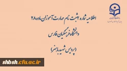 اطلاعیه شماره  2 ثبت نام مهارت آموزان ماده 28 دانشگاه فرهنگیان فارس ( پردیس شهید باهنر) 2