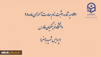 اطلاعیه شماره  2 ثبت نام مهارت آموزان ماده 28 دانشگاه فرهنگیان فارس ( پردیس شهید باهنر)