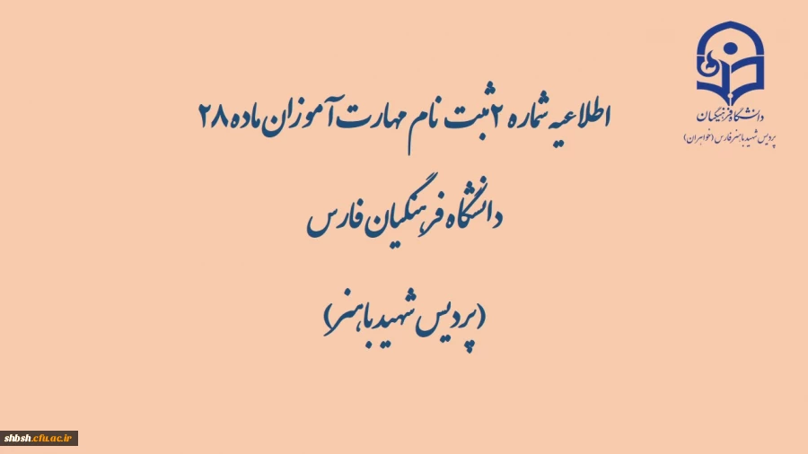 اطلاعیه شماره  2 ثبت نام مهارت آموزان ماده 28 دانشگاه فرهنگیان فارس ( پردیس شهید باهنر) 2
