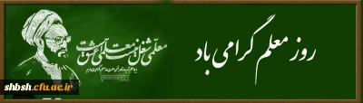 با یاد معلم شهید استاد مرتضی مطهری، روز معلم را گرامی می داریم