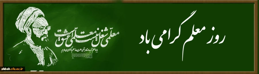 با یاد معلم هید استاد مرتی مطهری، روز معلم را گرامی می داریم 2