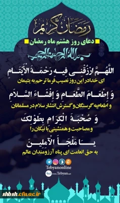 دعای روز هشتم ماه مبارک رمضان