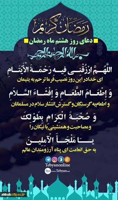 دعای روز هشتم ماه مبارک رمضان 2