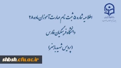 اطلاعیه شماره  5   ثبت نام مهارت آموزان ماده 28 دانشگاه فرهنگیان فارس( پردیس شهید باهنر) 2