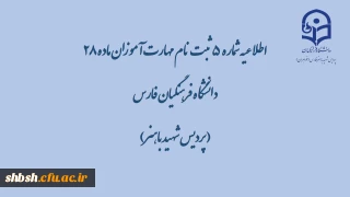 اطلاعیه شماره  5   ثبت نام مهارت آموزان ماده 28 دانشگاه فرهنگیان فارس( پردیس شهید باهنر)