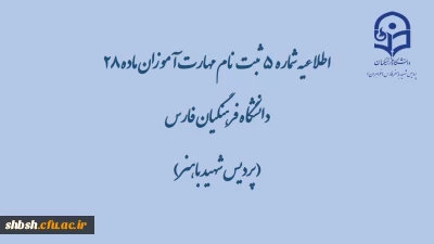 اطلاعیه شماره  5   ثبت نام مهارت آموزان ماده 28 دانشگاه فرهنگیان فارس( پردیس شهید باهنر)