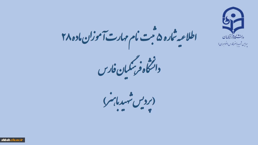 اطلاعیه شماره  5   ثبت نام مهارت آموزان ماده 28 دانشگاه فرهنگیان فارس( پردیس شهید باهنر) 2