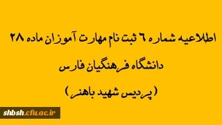 اطلاعیه شماره 6 ثبت نام مهارت آموزان ماده 28 دانشگاه فرهنگیان فارس(پردیس شهید باهنر)

تمدید مهلت پذیرش غیر حضوری در سامانه گلستان 