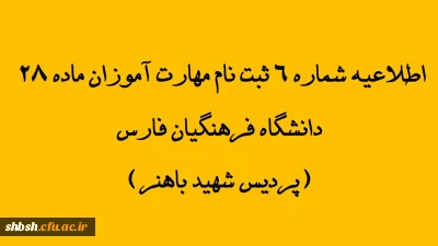 اطلاعیه شماره 6 ثبت نام مهارت آموزان ماده 28 دانشگاه فرهنگیان فارس(پردیس شهید باهنر)

تمدید مهلت پذیرش غیر حضوری در سامانه گلستان 