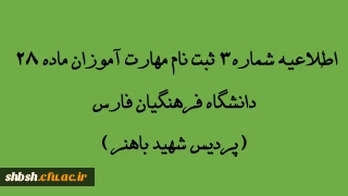 اطلاعیه شماره 3 مهارت آموزان ماده 28 دانشگاه فرهنگیان استان فارس(پردیس شهید باهنر)

    کلیات وتقویم آموزشی دوره
