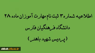اطلاعیه شماره 3 مهارت آموزان ماده 28 دانشگاه فرهنگیان استان فارس(پردیس شهید باهنر)

    کلیات وتقویم آموزشی دوره
