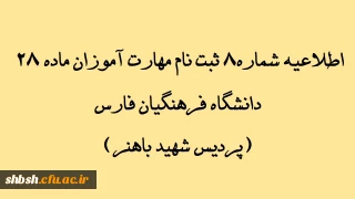 اطلاعیه شماره 8 ثبت نام مهارت آموزان ماده 28 دانشگاه فرهنگیان فارس(پردیس شهید باهنر)

نحوه اطلاع از انتخاب واحد