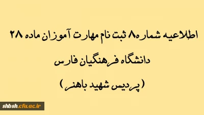 اطلاعیه شماره 8 ثبت نام مهارت آموزان ماده 28 دانشگاه فرهنگیان فارس(پردیس شهید باهنر)

نحوه اطلاع از انتخاب واحد