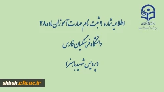 اطلاعیه شماره  9  ثبت نام مهارت آموزان ماده 28 دانشگاه فرهنگیان فارس( پردیس شهید باهنر)

زمان شروع کلاس ها متعاقبا اعلام می گردد