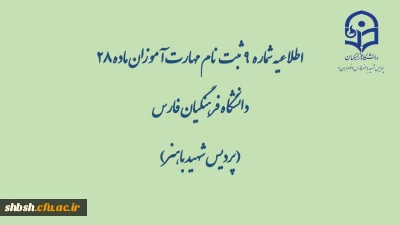 اطلاعیه شماره  9  ثبت نام مهارت آموزان ماده 28 دانشگاه فرهنگیان فارس( پردیس شهید باهنر)

زمان شروع کلاس ها متعاقبا اعلام می گردد