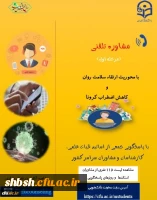 ارائه خدمات مشاوره تلفنی به دانشجومعلمان با محوریت ارتقاء سلامت روان و کاهش اضطراب کرونا 2