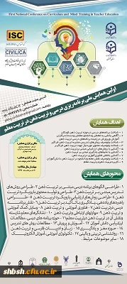  تمدید همایش ملی برنامه ریزی درسی وتربیت ذهن در تربیت معلم