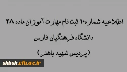 اطلاعیه شماره 10ثبت نام مهارت آموزان ماد