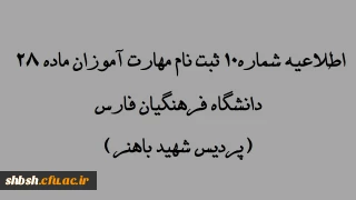 اطلاعیه شماره 10  ثبت نام مهارت آموزان ماده 28 دانشگاه فرهنگیان فارس(پردیس شهید باهنر)