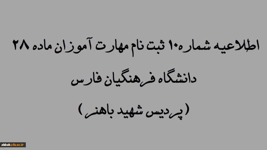 اطلاعیه شماره 10ثبت نام مهارت آموزان ماد