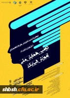 برگزاری دومین همایش ملی آموزش فیزیک به صورت مجازی از طریق سامانه یادگیری الکترونیکی 2