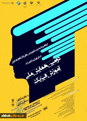 برگزاری دومین همایش ملی آموزش فیزیک به صورت مجازی از طریق سامانه یادگیری الکترونیکی