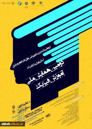 برگزاری دومین همایش ملی آموزش فیزیک به صورت مجازی از طریق سامانه یادگیری الکترونیکی