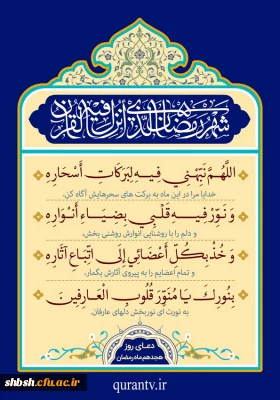 دعای روز هجدهم ماه رمضان