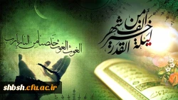  ۱۲ توصیۀ رهبر انقلاب برای استفاده بهتر از شب های قدر  2