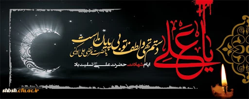 فرارسیدن ایام شهادت و سوگواری مولای متقیان حضرت علی علیه السلام و ب هایقدر بر عموم مسلمیت تسلیت و تعزیت باد 2