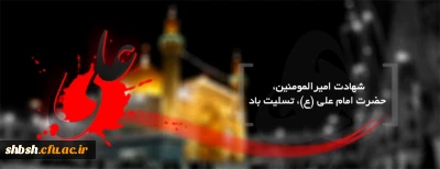 فرارسیدن ایام شهادت و سوگواری مولای متقیان حضرت علی علیه السلام و شب های قدر بر عموم مسلمیت تسلیت و تعزیت باد