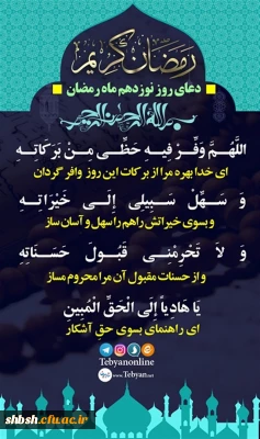 دعای روز نوزدهم ماه مبارک رمضان