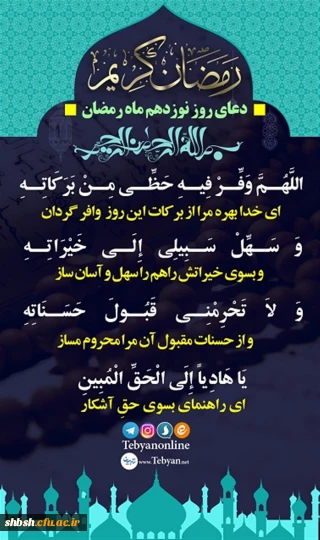 دعای روز نوزدهم ماه مبارک رمضان