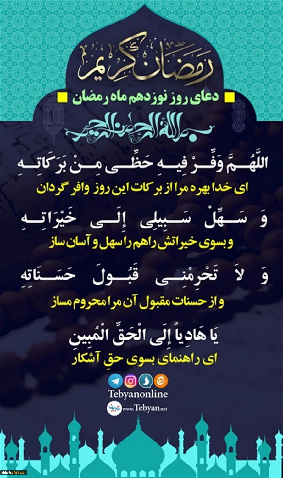 دعای روز نوزدهم ماه مبارک رمضان 2