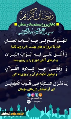 دعای روز بیستم ماه مبارک رمضان