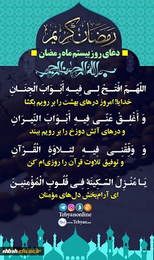 دعای روز بیستم ماه مبارک رمضان 2