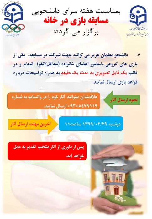 مسابقه فیلم ارسالی بازی در خانه