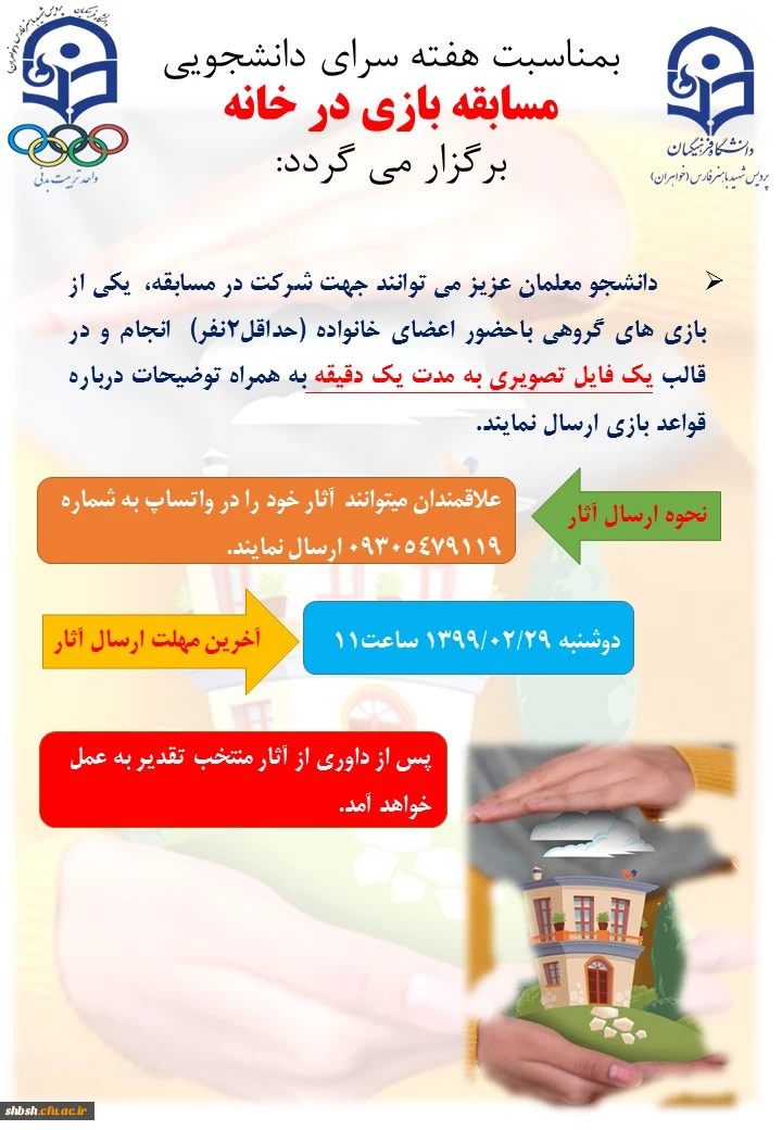 مسابقه فیلم ارسالی بازی در خانه 2