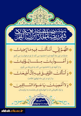 دعای روز بیست و چهارم ماه مبارک رمضان