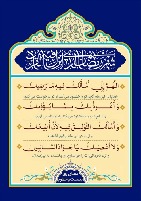 دعای روز بیست و چهارم ماه مبارک رمضان