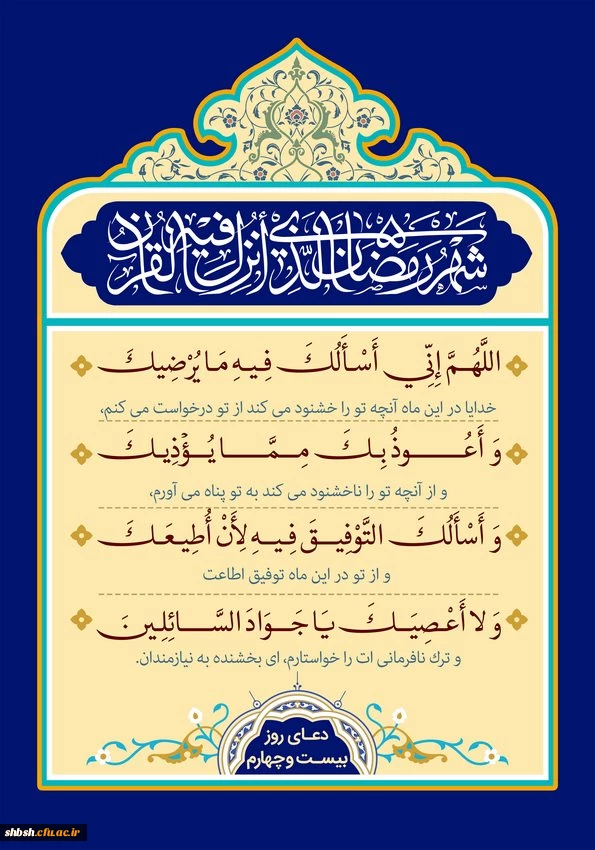 دعای روز بیست و چهارم ماه مبارک رمضان 2