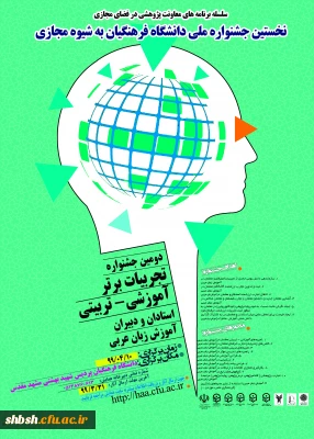  پوستر جشنواره کشوری تجربیات برتر آموزش زبان عربی  به شیوة مجازی - دانشگاه فرهنگیان استان خراسان رضوی - خردادماه 1399
