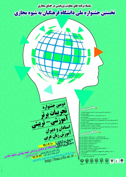  پوستر جشنواره کشوری تجربیات برتر آموزش زبان عربی  به شیوة مجازی - دانشگاه فرهنگیان استان خراسان رضوی - خردادماه 1399