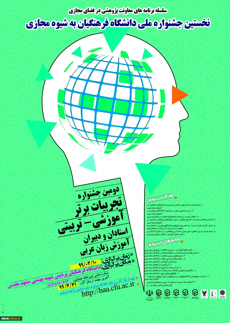  پوستر جشنواره کشوری تجربیات برتر آموزش زبان عربی  به شیوة مجازی - دانشگاه فرهنگیان استان خراسان رضوی - خردادماه 1399 2