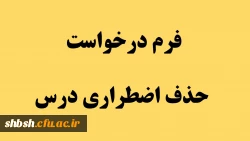 فرم درخواست حذف اضطراری درس 2