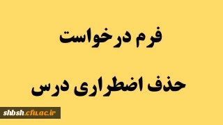 فرم درخواست حذف اضطراری درس